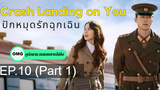 มาแรง🔥Crash Landing on You ปักหมุดรักฉุกเฉิน (2020)EP10_1