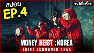 สรุปเนื้อเรื่อง Money Heist: Korea - Joint Economic Area EP.4 | ทรชนคนปล้นโลก: เกาหลีเดือด ตอนที่ 4