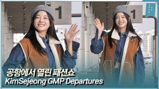 ‘어떤 포즈가 마음에 드세요?’ 김세정(KIMSEJEONG) 일본 팬미팅 일정 차 김포국제공항 출국(22.11.10)ㅣGMP Departures