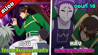 [สปอยอนิเมะ] อิรุมะคุงกับโรงเรียนปิศาจ SS3 ตอนที่ 16 ชัยชนะของนักเหลี่ยมจอมเจ้าเล่ห์