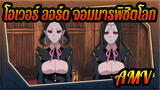 โอเวอร์ ลอร์ด จอมมารพิชิตโลก AMV
เจ้าสาวแวมไพร์แสนอัจฉริยะ