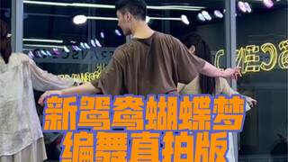 【白小白】昨日像那东流水《新鸳鸯蝴蝶梦》中国风编舞直拍版