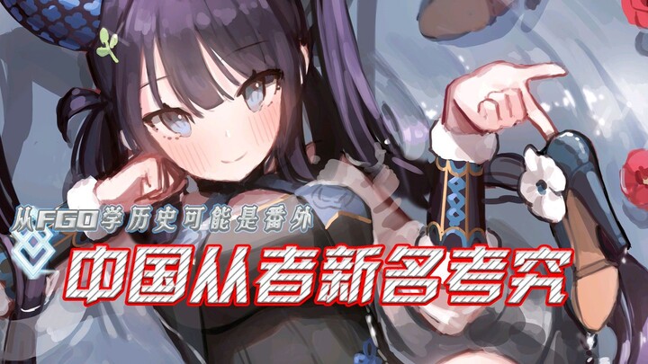 【FGO】光速考究中国英灵新名字