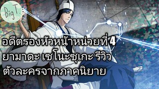 Bleach Brave Souls ไทย ยามาดะ เซย์โนสึเกะ (นิยาย CFYOW)