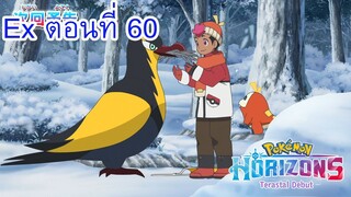 ตัวอย่าง Pokemon Horizons โปเกม่อน ฮอไรซันส์ ตอนที่ 60 ซับไทย  หิมะครั้งแรก! โฮ! โฮ! โฮเก! 9 สิงหาคม