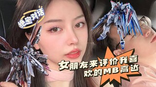 女朋友评价我喜欢的mb高达！她到底在讲什么啊！【女朋友高达大点评第一集】