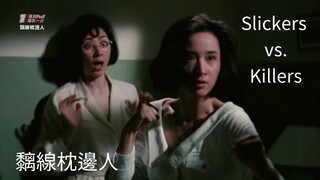 🇭🇰  黐線枕邊人  Slickers vs. Killers  1991