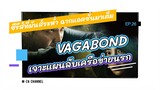 Vagabond เจาะแผนลับเครือข่ายนรก ซีรีส์เกาหลี พากย์ไทย NETFLIX ที่มีฉากแอคชั่นสุดมันส์