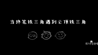 เมื่อสามเหลี่ยมเหล็กเส้นสุดท้ายมาบรรจบกับสามเหลี่ยมเหล็กเก็นติ้ง...