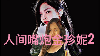 【JENNIE】说唱语速最快的rapper女爱豆，秒杀带动现场的嗨爆劲cut（二部曲）