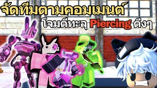 Roblox Toilet Tower Defense | จัดทีมตามคอมเมนต์ โจมตีทะลุ Piercing ตึงๆ