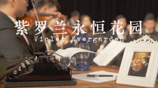 【帝玖管弦乐团】 交响组曲：「紫罗兰永恒花园」