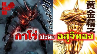 วันพันช์แมน - กาโร่ ปะทะ อสุจิทอง : อยากเล่าให้เพื่อนฟัง EP.15 (ONE PUNCH MAN) GAROU VS GOLDEN SPERM