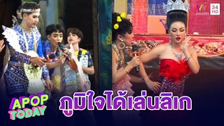 “ฮารุ-กาย”  ภูมิใจได้เล่นลิเกครั้งแรก ปะทะ “ศรราม – น้ำเพชร” | Apop Today