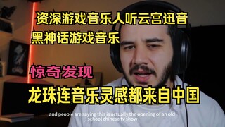 资深游戏音乐人听黑神话悟空中游戏音乐 惊奇发现龙珠不仅剧情受到西游记的启发 连音乐也是如此