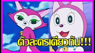 [Doraemon] นี่คือตัวละครเดียวกัน!! โคตรต่าง!! [Art Talkative]