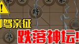 [Wanning Xiangqi Big Move Edition] Chỉ huy hoàng gia từ trên bàn thờ rơi xuống, và Li Daitao bị đánh