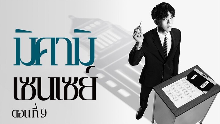 มิคามิเซนเซย์ ตอนที่ 9