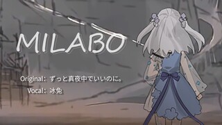 【冰兔】MILABO 翻唱