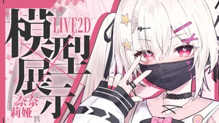 【Live2D模型展示】† 地雷系† 美少女登场！升天↑