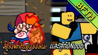 Friday Night Funkin' :ม็อดWhittyแบบใหม่+ม็อดสู้กับNoob