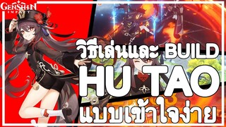 Genshin Impact : วิธีเล่นและBuild "Hu Tao" แบบเข้าใจง่าย