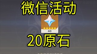 【原神】20原石！《微信活动》限量300W份