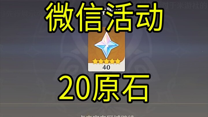 【原神】20原石！《微信活动》限量300W份