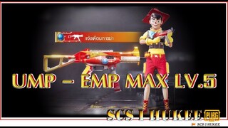 SCS HUKEE ID.V1►EP62 สุ่มหาสกินปืนUMP - EMP MAX LV5 & ชุดพินอคคิโอสุดคลู