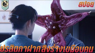 ปรสิตกาฝาก สิงร่างเขมือบคน สปอยหนัง Parasyte Part 1 ปรสิต เพื่อนรักเขมือบโลก 1