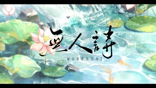 [Moon of Huayi Mountain Heart] Yuze‖ "Aku ingin kamu tidak mundur dan tidak berdamai dengan mereka" 