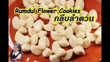 ขนมกลีบลำดวน : Rumdul flower shortbread cookies l Sunny