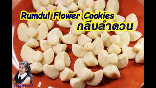 ขนมกลีบลำดวน : Rumdul flower shortbread cookies l Sunny