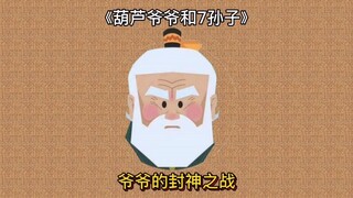 葫芦爷爷的封神之战