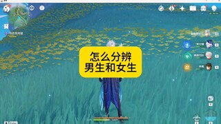 原神教你一招进萌新世界怎么分辨男生和女生？