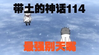 《带土的神话》第114集│长门之死！