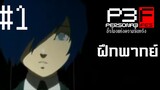 Persona 3 Fes ชั่วโมงแห่งความสิ้นหวัง พาร์ท1 ฝึกพากย์ไทย