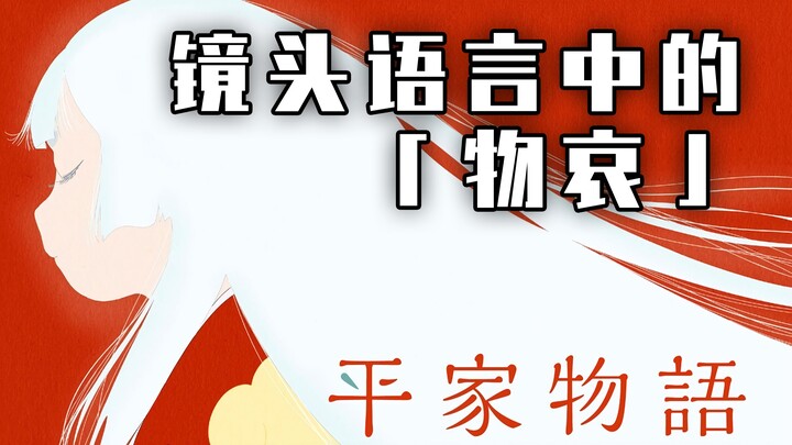 从《平家物语》看「物哀」【大白解读】