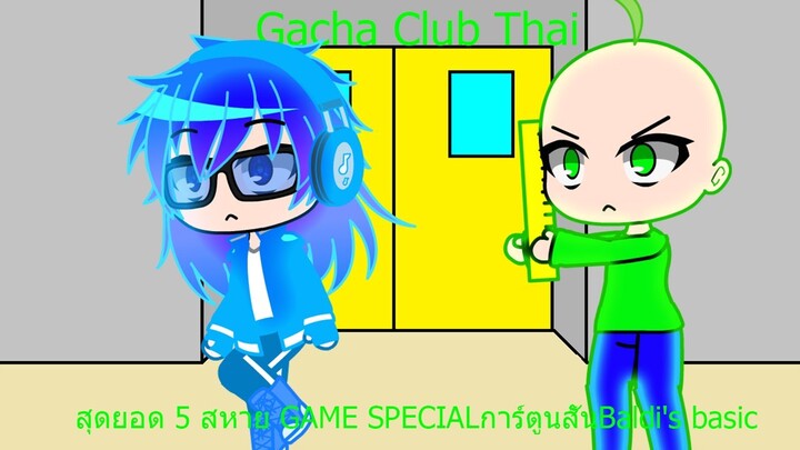 Gacha Club Thai สุดยอด 5 สหาย GAME SPECIALการ์ตูนสั้นBaldi's basic