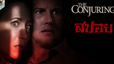 วิญญาณ แม่มดร้าย บูชาซาตาน l THE CONJURING l คนเรียกผี l สปอย l