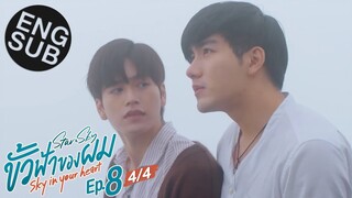 [Eng Sub] ขั้วฟ้าของผม | Sky In Your Heart | EP.8 [4/4] | ตอนจบ
