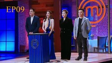 มาสเตอร์เชฟ เดอะ โพรเฟสชันนัลส์ ประเทศไทย - Ep.9