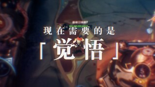 觉 悟 元 歌
