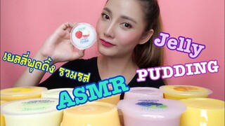 SAW ASMR MUKBANG เสียงกิน|Jelly Pudding เยลลี่ พุดดิ้ง เด้งดึ๋งๆ|•EATING SOUND•ซอว์