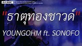 ธาตุทองชาวด์ - YOUNGOHM ft. SONOFO | รจนาเอย,สันละกะยา,นะหน้าทอง (เนื้อเพลง)