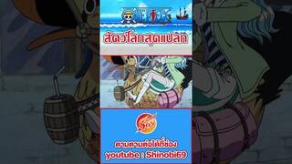 ONE PIECE : กาลู #สัตว์โลกสุดแปลก #วันพีช #ワンピース #luffy #devilfruit #ผลปีศาจ #funny #นกเป็ดน้ำ #กาลู