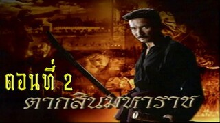 ตากสินมหาราช ตอนที่ 2