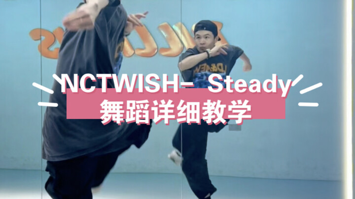 NCT WISH- Steady舞蹈详细教学十分钟学会～保姆级教程