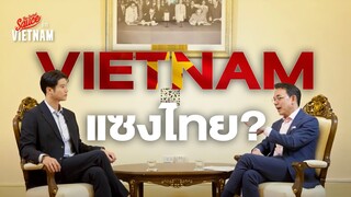 ปาฏิหาริย์เศรษฐกิจเวียดนาม 40 ปี จ่อแซงไทย? คุยกับทูต ณ กรุงฮานอย | The Secret Sauce in Vietnam EP.1