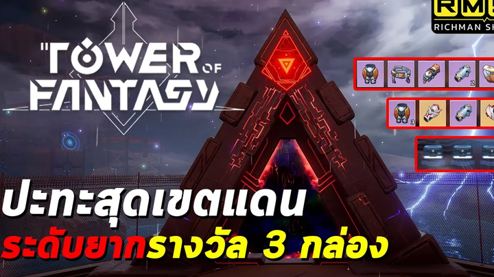 ลุยโหมดปะทะสุดเขตแดนระดับยาก ผ่านบอส 3 ตัวของรางวัล 3 กล่อง!! Tower of Fantasy
